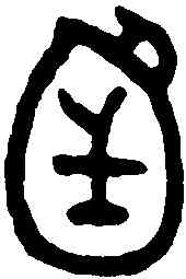 函,金文 ,書法字典